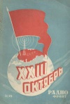 Радиофронт №21-22/1940 — обложка книги.